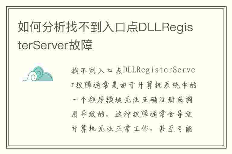 如何分析找不到入口点DLLRegisterServer故障